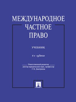 Международное частное право. 4-е издание. Учебник