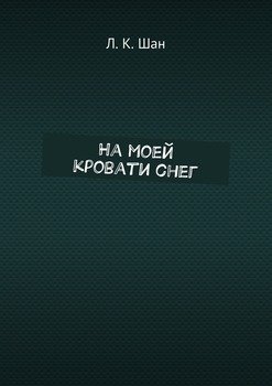 На моей кровати снег