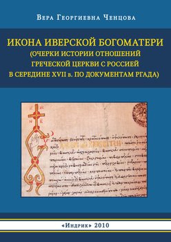Икона Иверской Богоматери 