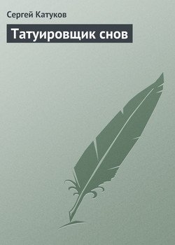 Татуировщик снов
