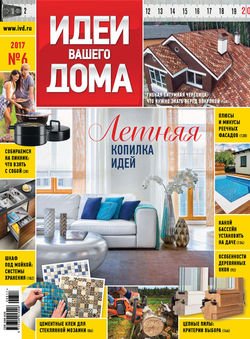 Практический журнал «Идеи Вашего Дома» №06/2017