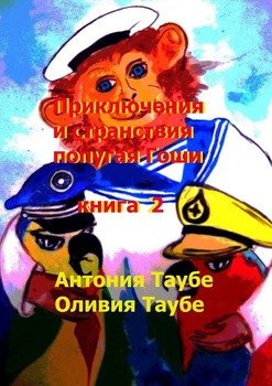 Приключения и странствия попугая Гоши. Книга 2