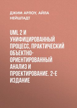 UML 2 и Унифицированный процесс, практический объектно-ориентированный анализ и проектирование. 2-е издание