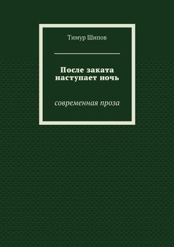 После заката наступает ночь. Современная проза