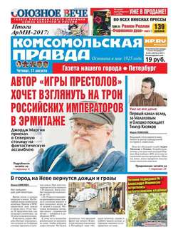 Комсомольская Правда. Санкт-петербург 92ч-2017