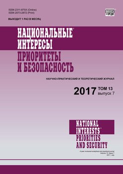 Национальные интересы: приоритеты и безопасность № 7 2017