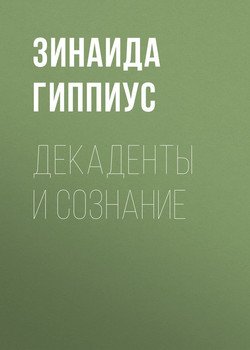 Декаденты и сознание