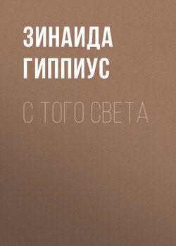 С того света