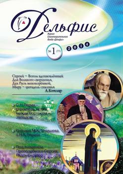 Журнал «Дельфис» №1 2014