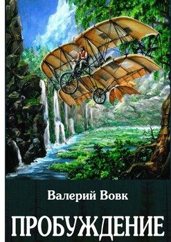 Пробуждение. Книга первая