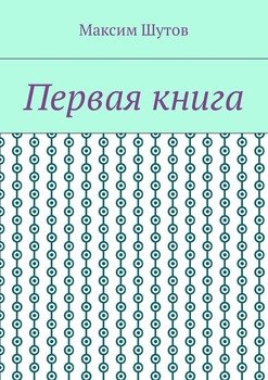 Первая книга