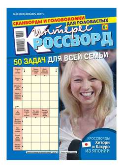 620811 интерес кроссворд последний номер