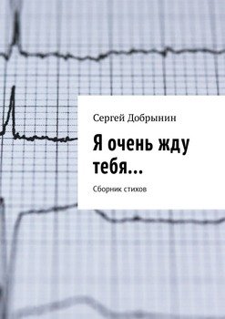 Я очень жду тебя… Сборник стихов
