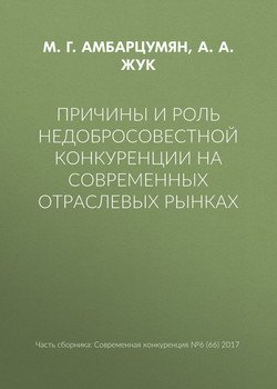 Причины и роль недобросовестной конкуренции на современных отраслевых рынках