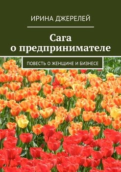 Сага о предпринимателе. Повесть о женщине и бизнесе