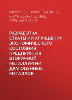 Разработка стратегии улучшения экономического состояния предприятия вторичной металлургии драгоценных металлов