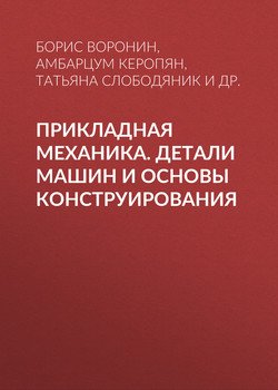 Прикладная механика. Детали машин и основы конструирования