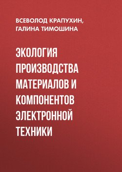 Экология производства материалов и компонентов электронной техники