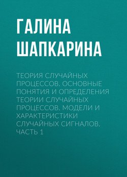 Теория случайных процессов. Основные понятия и определения теории случайных процессов. Модели и характеристики случайных сигналов. Часть 1