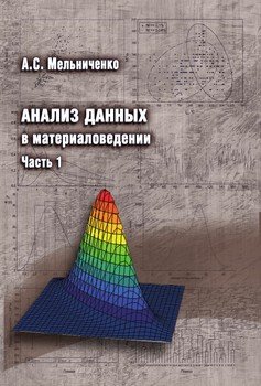 Анализ данных в материаловедении. Часть 1