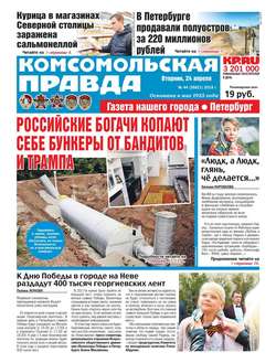 Комсомольская Правда. Санкт-Петербург 44-2018