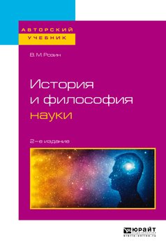 История и философия науки 2-е изд., испр. и доп. Учебное пособие для бакалавриата и магистратуры