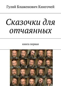 Сказочки для отчаянных. Книга первая