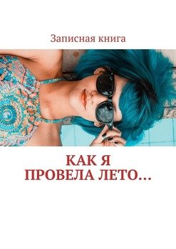 Как я провела лето… Записная книга