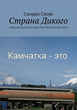 Страна Дикого. Обзор путешествия на край земли Русской в июле 2014