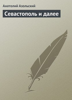 Севастополь и далее