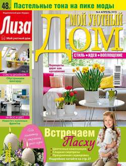 Лиза. Мой Уютный Дом 04-2015