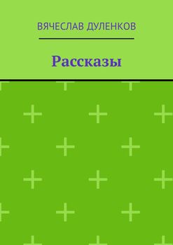 Рассказы