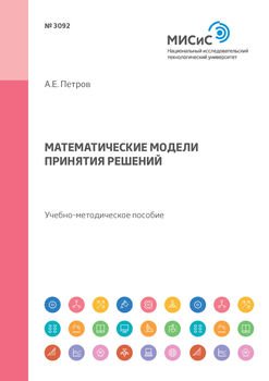 Математические модели принятия решений. Учебно-методическое пособие
