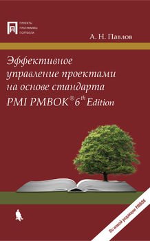 Эффективное управление проектами на основе стандарта PMI PMBOK 6th Edition