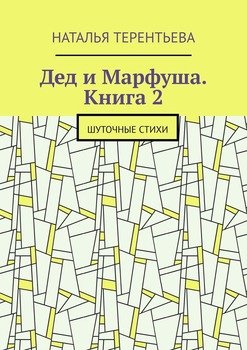 Дед и Марфуша. Книга 2. Шуточные стихи