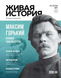 Живая история. Историю создаёте Вы. № 2 март 2018 г.