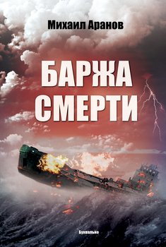 Баржа смерти 