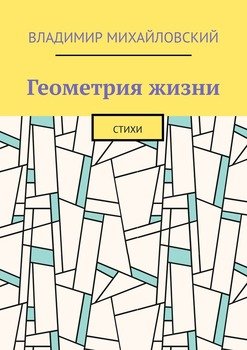 Геометрия жизни. Стихи