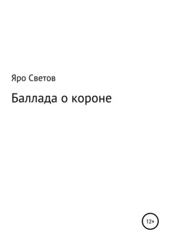 Баллада о короне