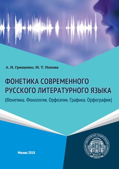 Фонетика современного русского литературного языка