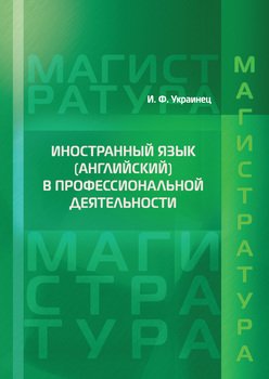 Иностранный язык в профессиональной деятельности