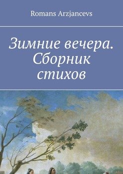 Зимние вечера. Сборник стихов