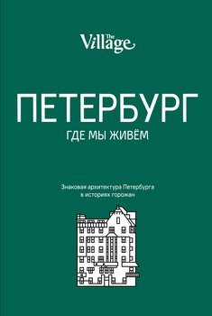 The Village. Петербург, где мы живём