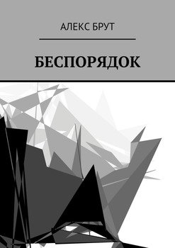 Беспорядок