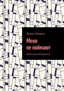 Меня не поймают. Криминальный детектив
