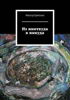 Из ниоткуда в никуда