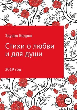 Стихи о любви и для души