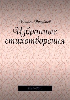 Избранные стихотворения. 2017—2018