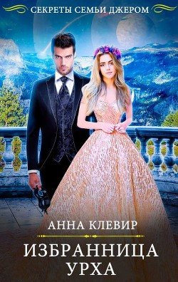 Избранница урха 