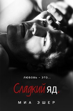 Сладкий яд 